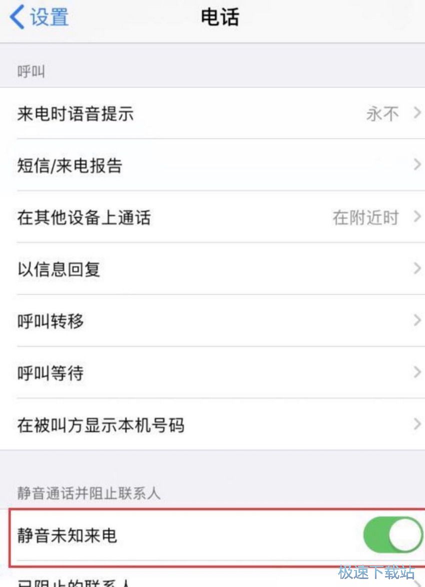 图：屏蔽骚扰电话
