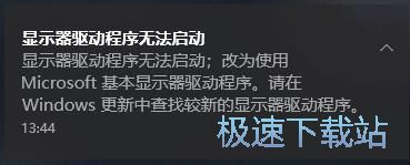 图：Win10显示器驱动程序无法启动