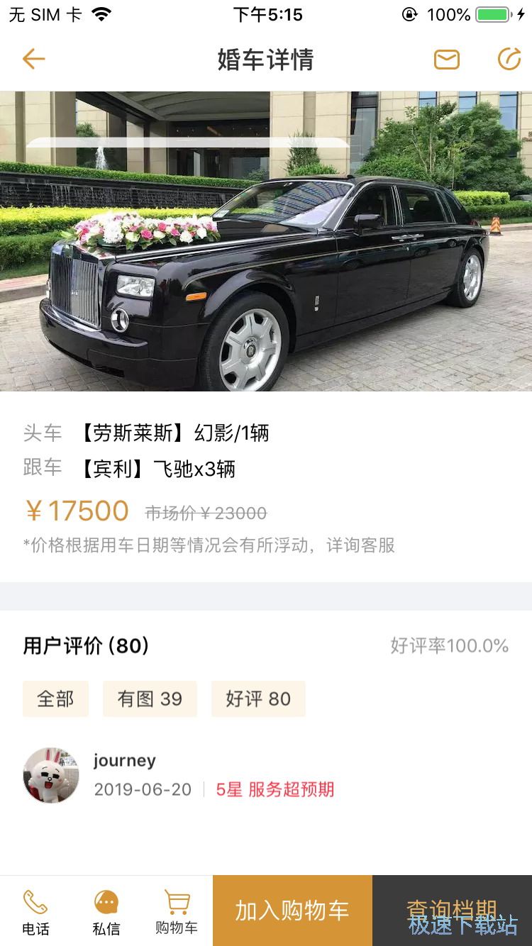 图：租婚车