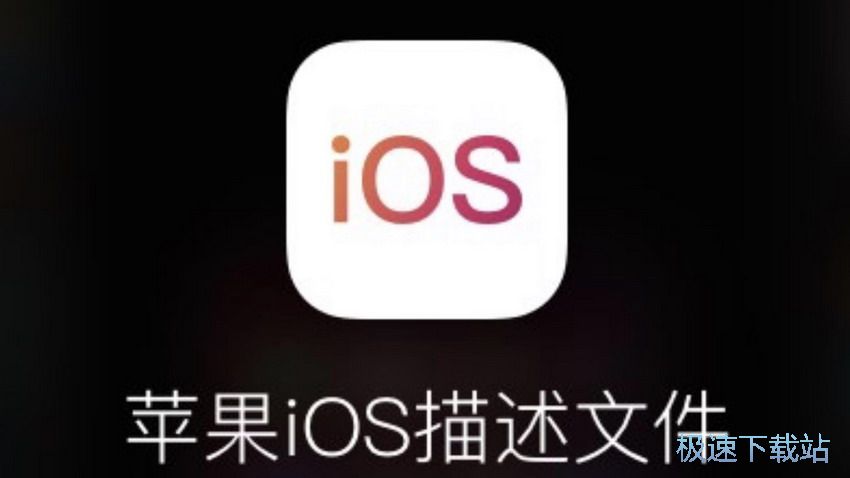 图：iPhone描述文件