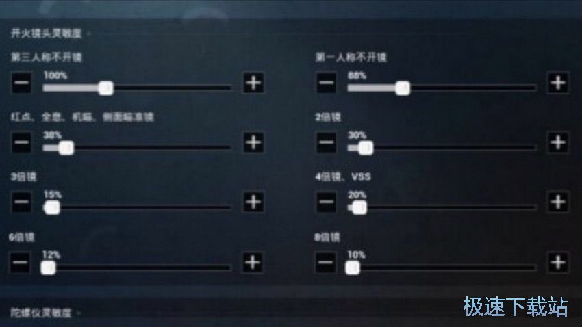 图：灵敏度设置
