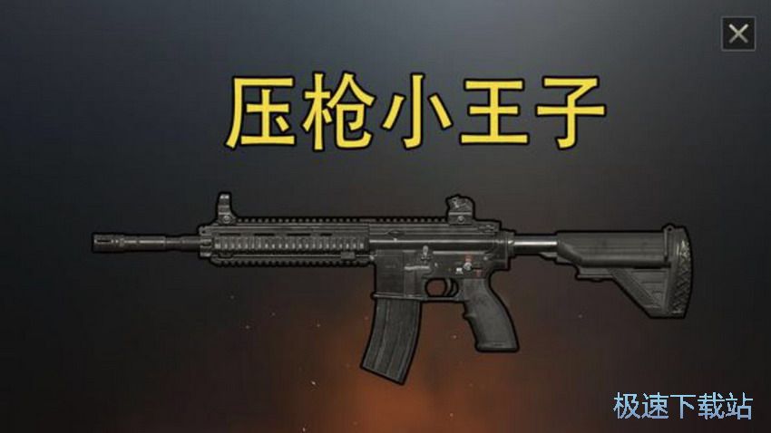 图：新手压枪推荐