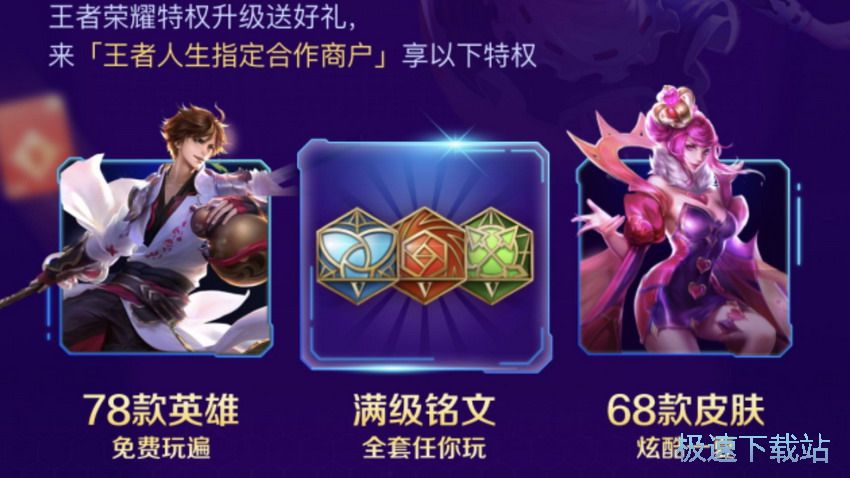 图：王者人生特权